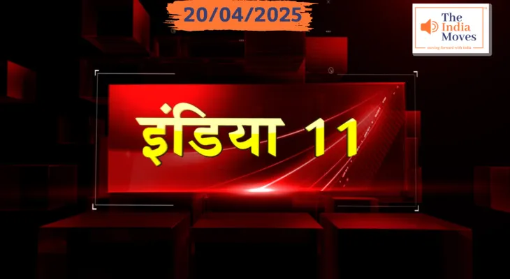 पढ़िए आज 20 अप्रैल की देश की प्रमुख 11 खबरें